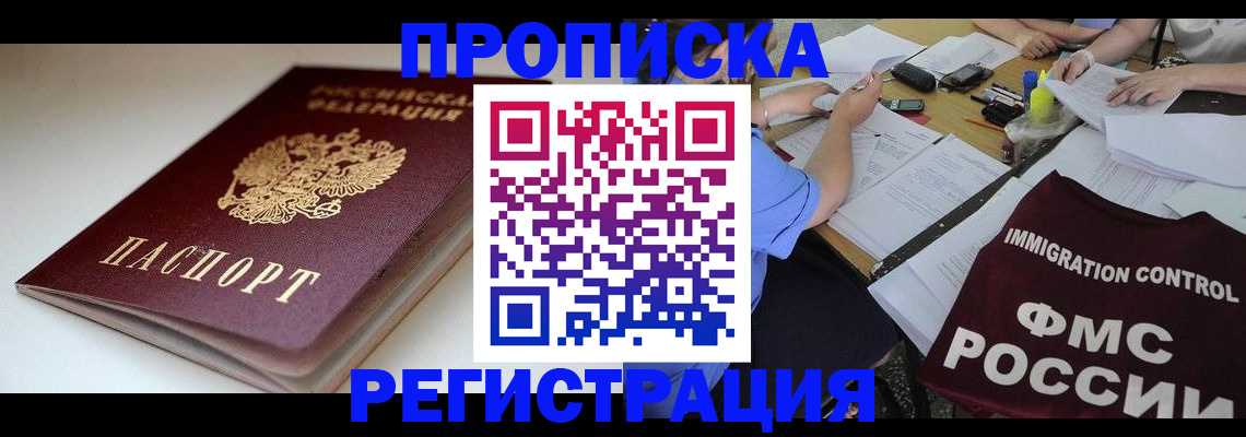 прописка для школы в Одинцово