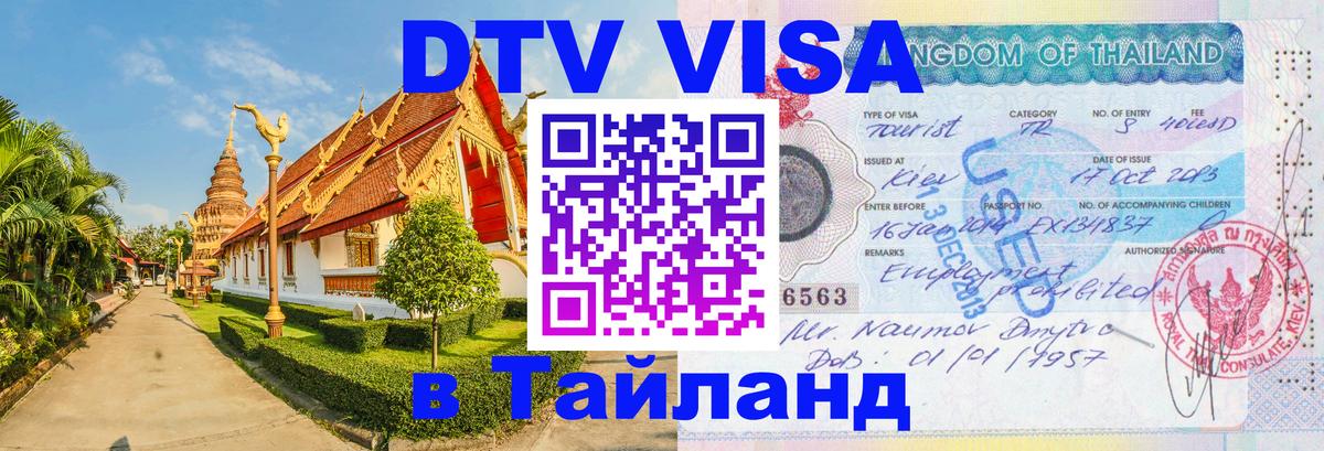 Долгосрочная виза DTV в Тайланд 